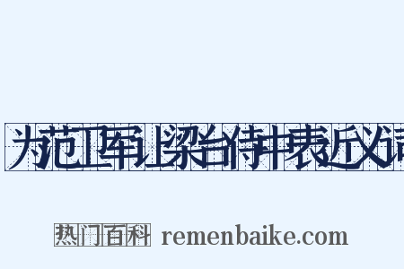 为范卫军让梁台侍中表近义词是什么意思的图片